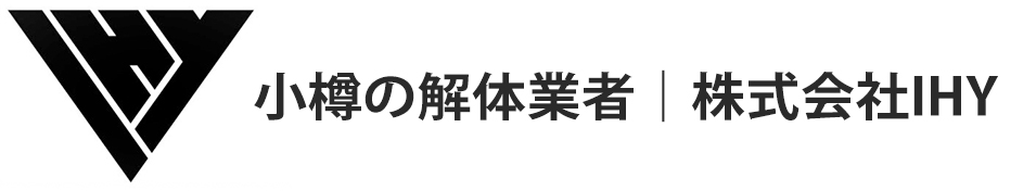 小樽市の解体工事・空き家整理なら株式会社IHY｜残置物撤去も一括対応